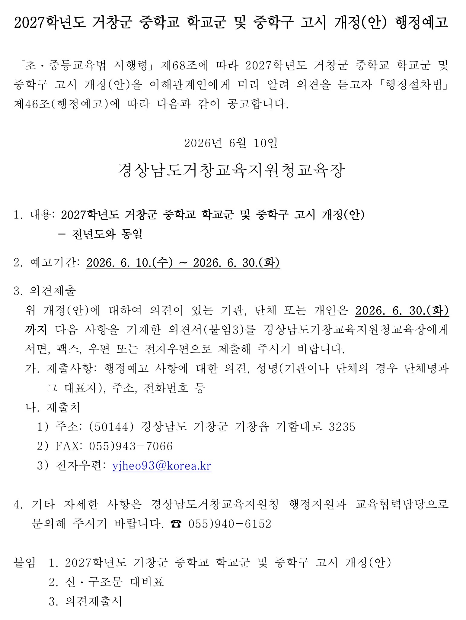 홈페이지 게시 - 2027학년도 거창군 중학교 학교군 및 중학구 고시 개정(안) 행정예고_1.jpg