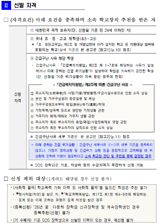 2026년 복권기금 꿈사다리 우수 장학사업 신규장학생(SOS장학금)  선발 공고.png